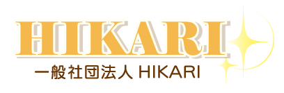 一般社団法人HIKARI